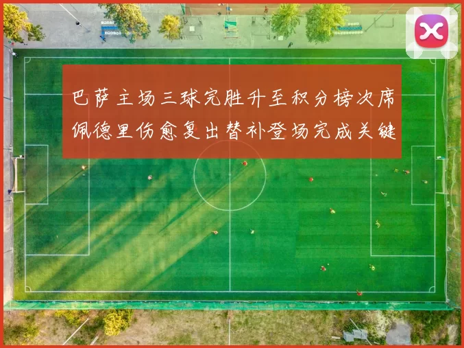 巴萨主场三球完胜升至积分榜次席佩德里伤愈复出替补登场完成关键助攻
