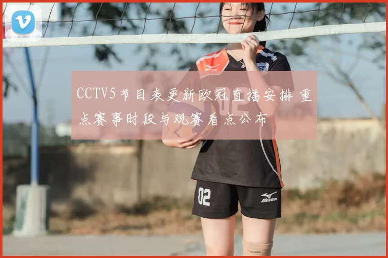CCTV5节目表更新欧冠直播安排 重点赛事时段与观赛看点公布