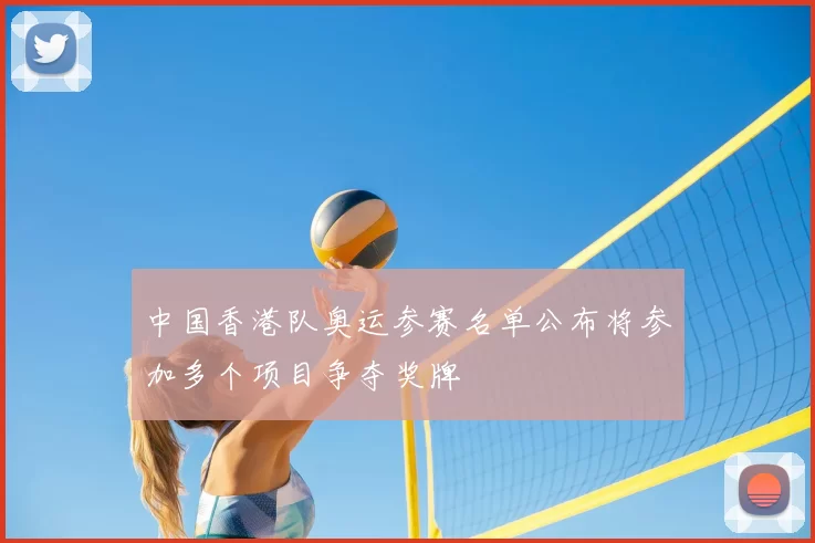 中国香港队奥运参赛名单公布将参加多个项目争夺奖牌
