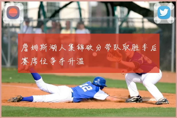 詹姆斯湖人集锦砍分带队取胜季后赛席位争夺升温