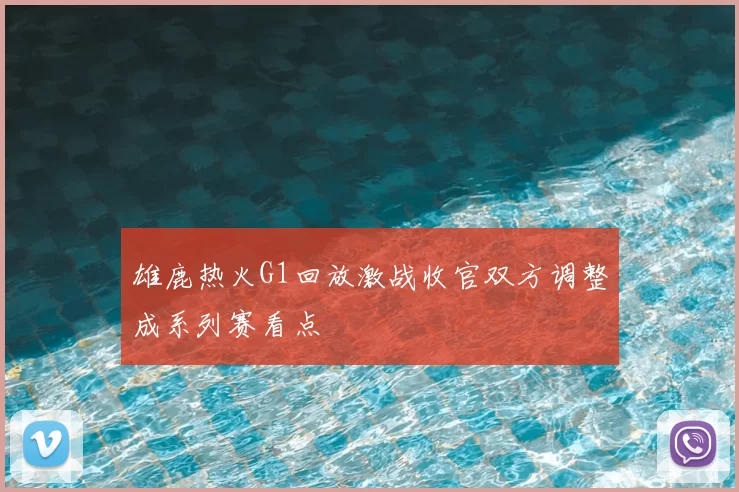 雄鹿热火G1回放激战收官双方调整成系列赛看点