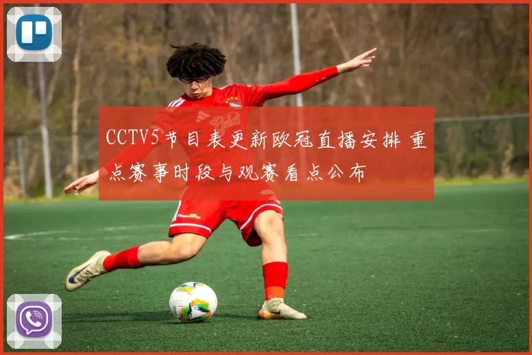 CCTV5节目表更新欧冠直播安排 重点赛事时段与观赛看点公布