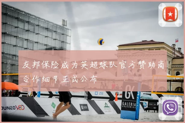 友邦保险成为英超球队官方赞助商合作细节正式公布