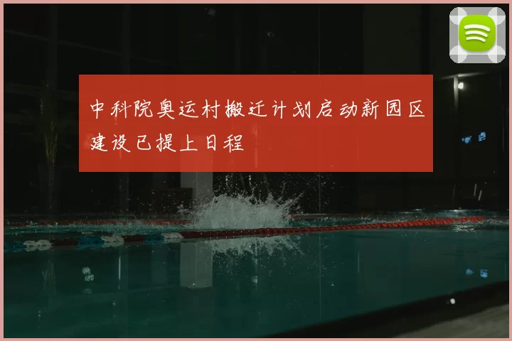 中科院奥运村搬迁计划启动新园区建设已提上日程