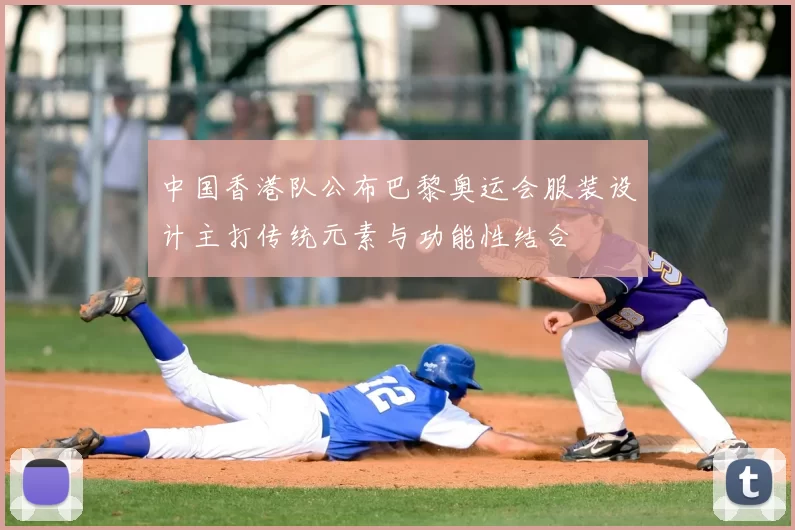 中国香港队公布巴黎奥运会服装设计主打传统元素与功能性结合