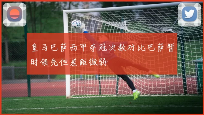 皇马巴萨西甲夺冠次数对比巴萨暂时领先但差距微弱