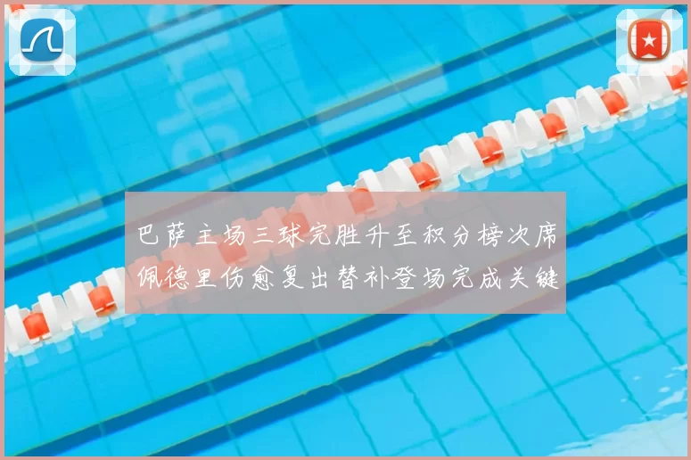 巴萨主场三球完胜升至积分榜次席佩德里伤愈复出替补登场完成关键助攻