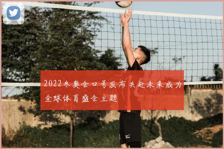 2022冬奥会口号发布共赴未来成为全球体育盛会主题