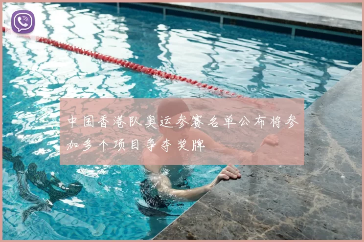 中国香港队奥运参赛名单公布将参加多个项目争夺奖牌