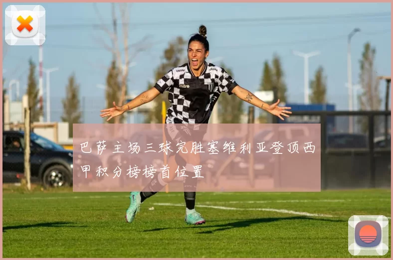 巴萨主场三球完胜塞维利亚登顶西甲积分榜榜首位置