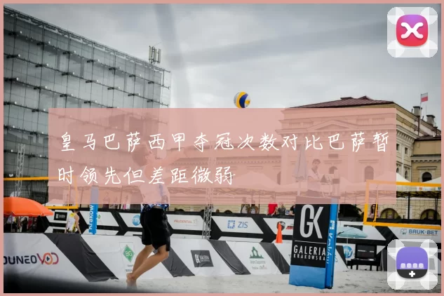 皇马巴萨西甲夺冠次数对比巴萨暂时领先但差距微弱
