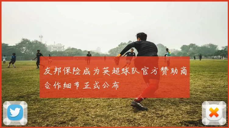 友邦保险成为英超球队官方赞助商合作细节正式公布